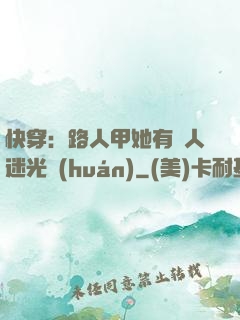 快穿：路人甲她有萬人迷光環(huán)